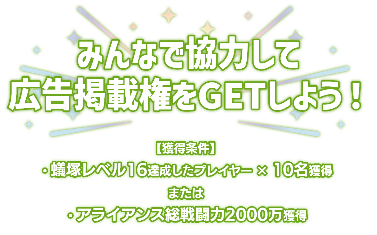 「みんなで協力して広告掲載権をGETしよう！」獲得条件は蟻塚レベル16を達成したプレイヤーを10名獲得またはアライアンス総戦闘力2000万を獲得。