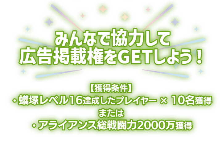 「みんなで協力して広告掲載権をGETしよう！」獲得条件は蟻塚レベル16を達成したプレイヤーを10名獲得またはアライアンス総戦闘力2000万を獲得。