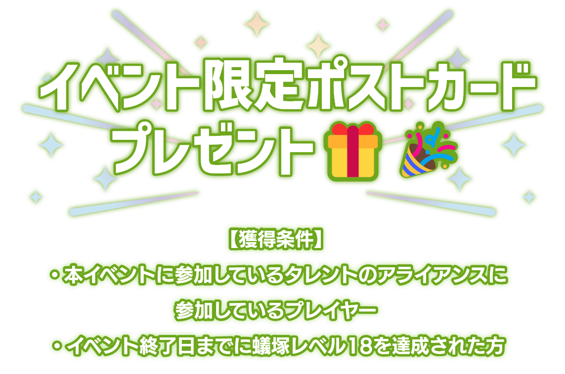 「イベント限定ステッカープレゼント！」獲得条件は本イベントに参加しているプレイヤーかつ、イベント終了日までに蟻塚レベル18を達成された方。
