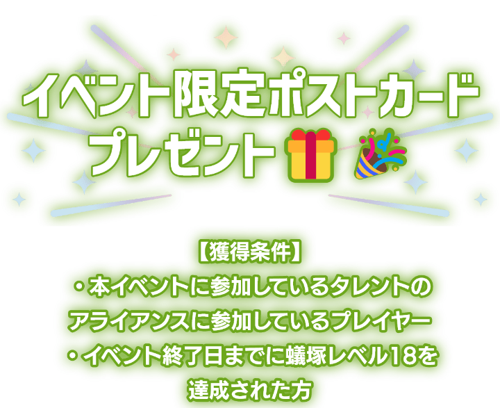「イベント限定ステッカープレゼント！」獲得条件は本イベントに参加しているプレイヤーかつ、イベント終了日までに蟻塚レベル18を達成された方。