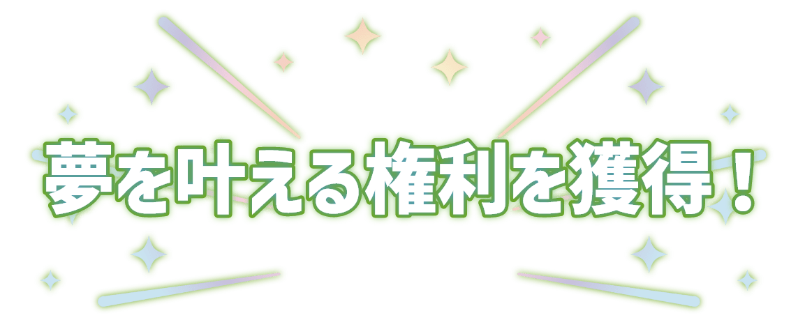 夢を叶える権利を獲得！