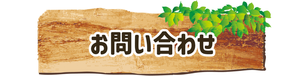 お問い合わせ