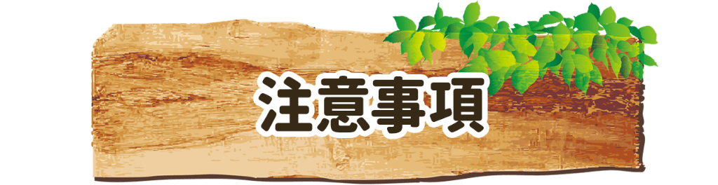 注意事項