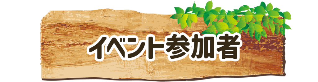 イベント参加者