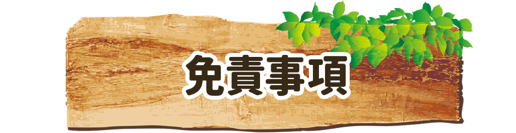免責事項