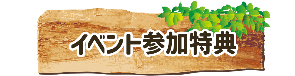 イベント参加特典