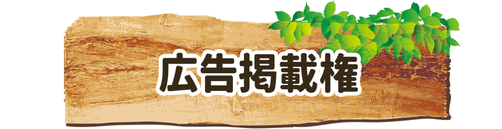 広告掲載権