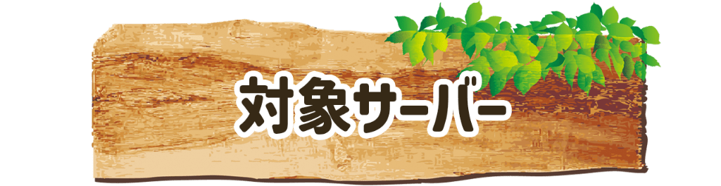 対象サーバー