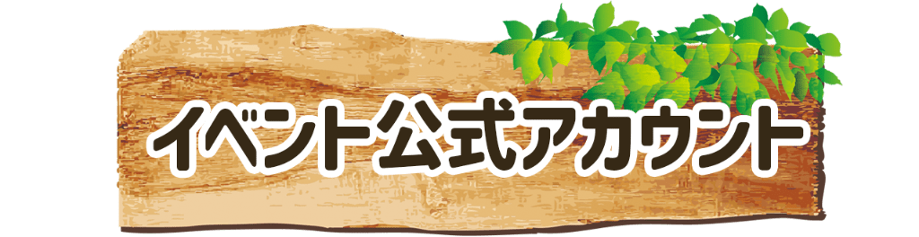 イベント公式アカウント
